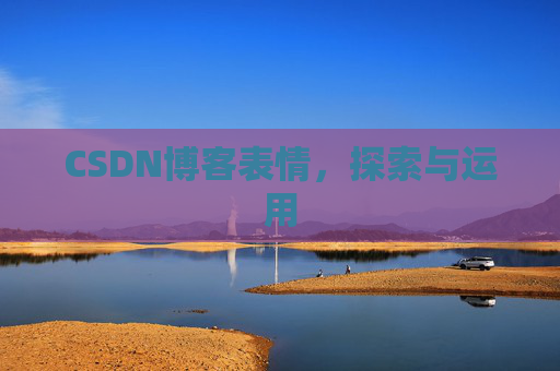 CSDN博客表情，探索与运用