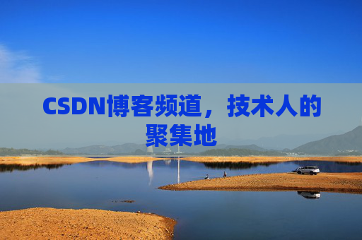 CSDN博客频道,技术人的聚集地
